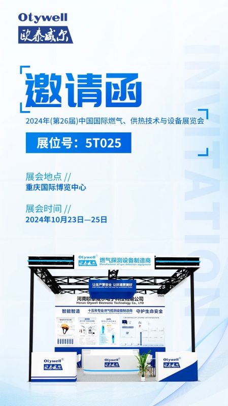 展會預告 | 歐泰威爾誠摯邀請您參展2024年(第26屆)中國國際燃氣、供熱技術與設備展覽會 